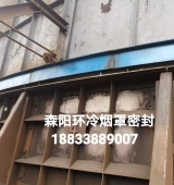 環(huán)冷機臺車(chē)密封、煙罩密封